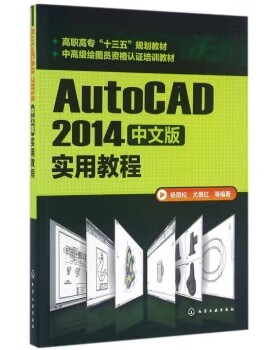AutoCAD2014中文版实用教程(杨雨松)高职高专十三五规划教材  化学工业出版社9787122262417