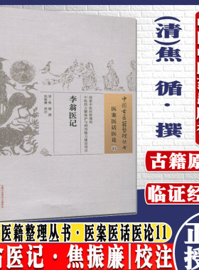 李翁医记 焦循 撰;焦振廉 校注中国古医籍整理丛书.医案医话医论11 中国中医药出版社9787513230209 书籍2015年12月出版