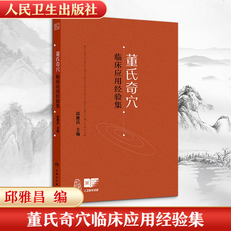 董氏奇穴临床应用经验集 邱雅昌 中医针灸医案121例 重点穴位配有操作演示视频9787117372572 人民卫生出版社