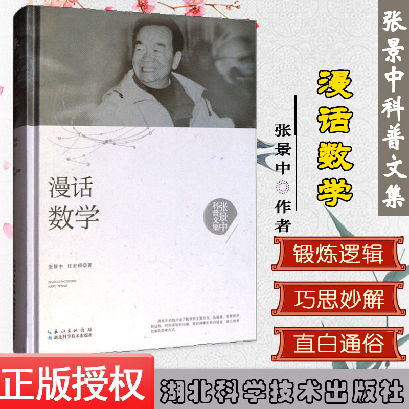 漫话数学—张景中科普文集(精装) 科普读物科学世界数学书籍科普百科  湖北科学技术出版社 9787535295439