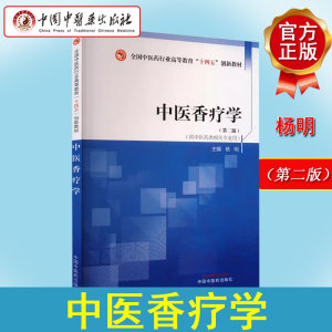 中医香疗学第二版 杨明 全国中医药行业高等教育十四五创新教材9787513290012中国中医药出版社