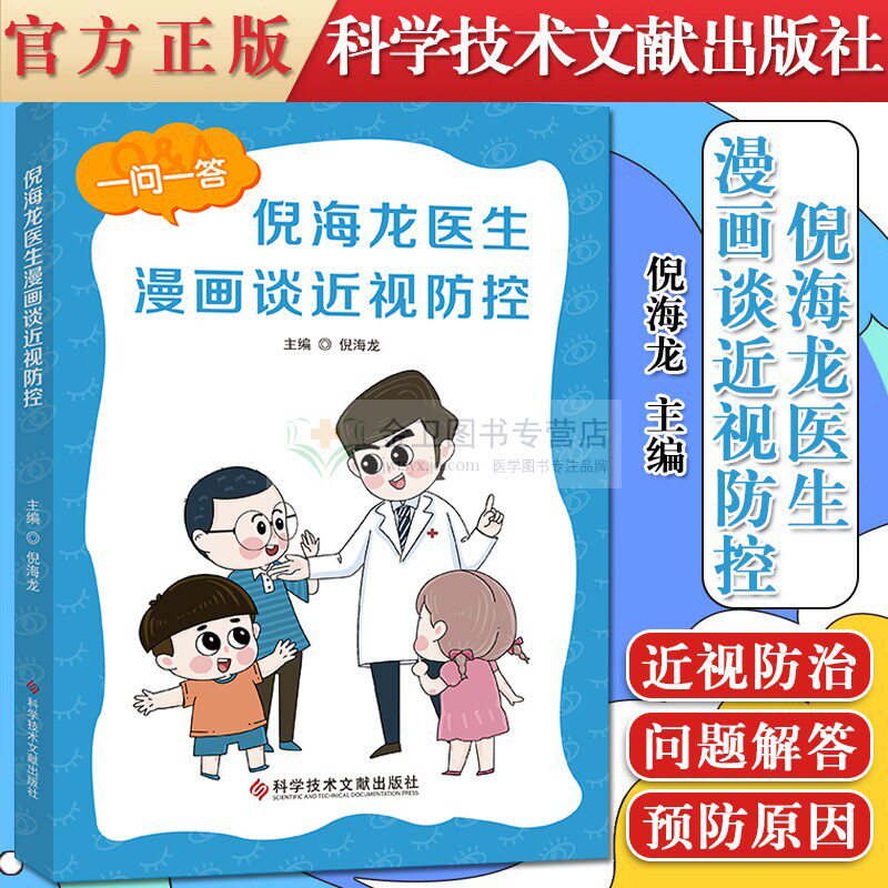 K正版书籍 倪海龙医生漫画谈近视防控 近视防治问题解答 儿童青少年近视眼科 预防科普书籍 科学技术文献出版社 9787518977529