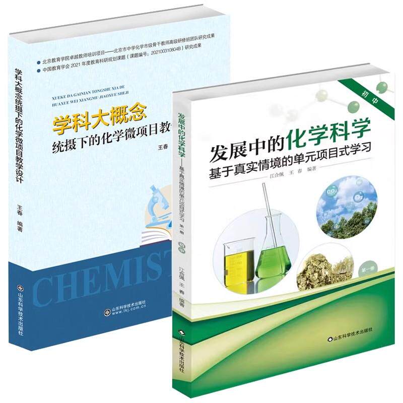 【全2册】【正版全新】学科大概念统摄下的化学微项目教学设计+发展中的化学科学 基于真实情境的单元项目式学习 第一册