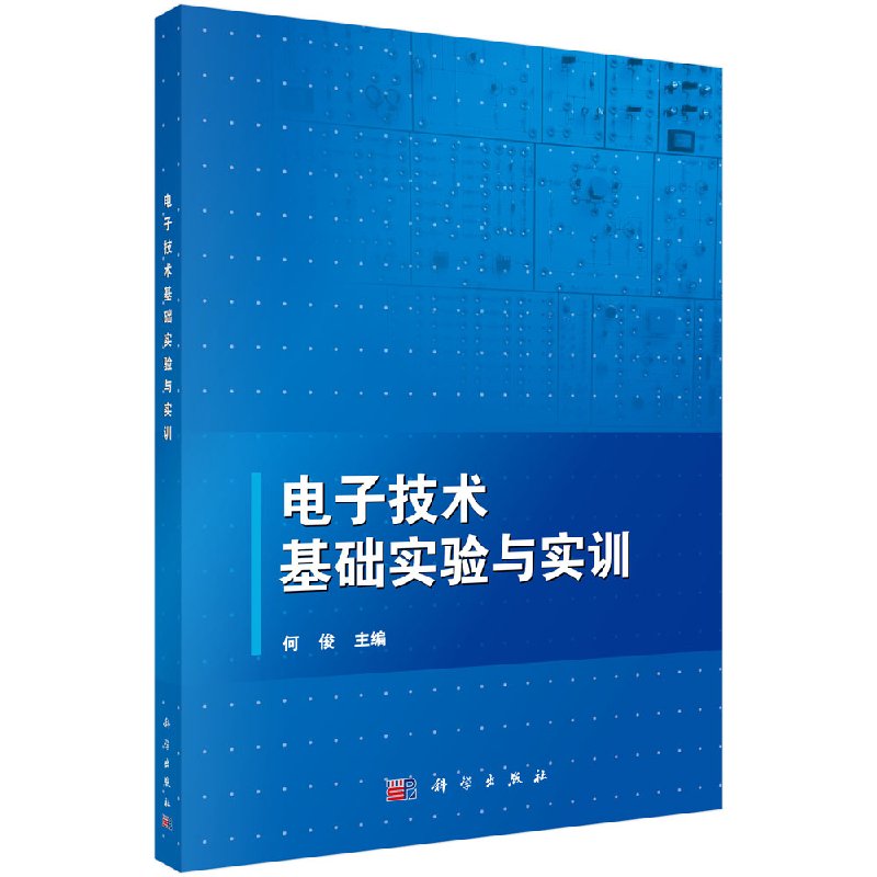 电子技术基础实验与实训 何俊 科学出版社 9787030460493