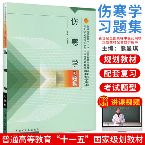 伤寒学习题集//新世纪全国高等中医药院校规划教材配套教学用书中国中医药出版社