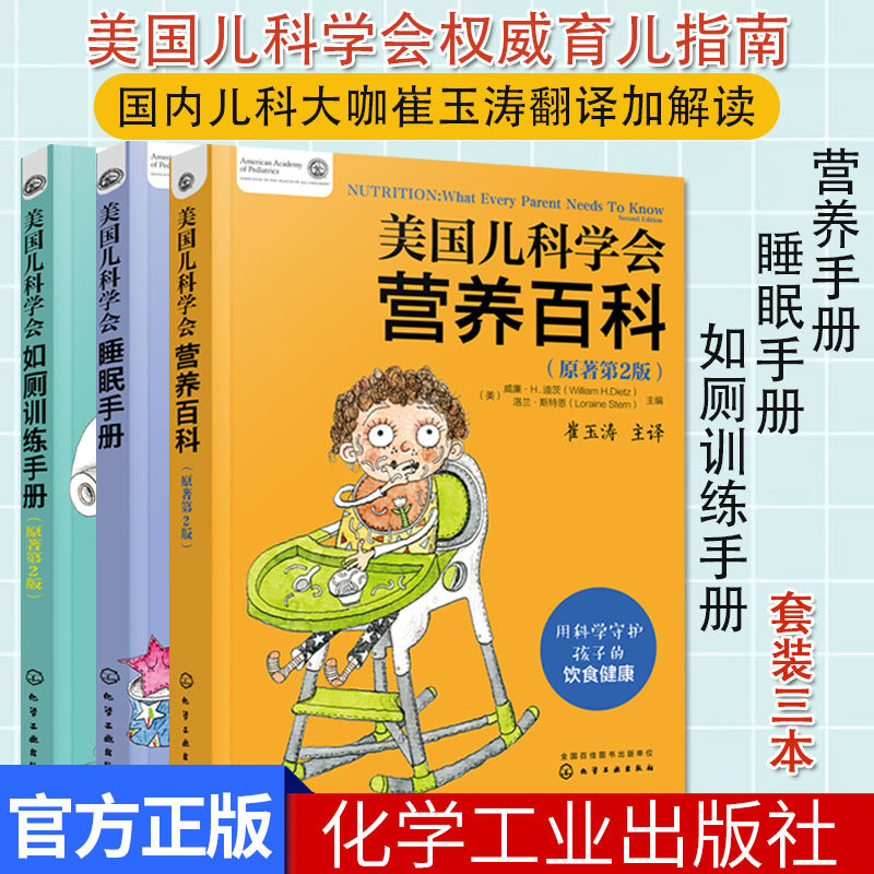 美国儿科学会睡眠手册+美国儿科学会营养百科 + 美国儿科学会如厕训练手册 3本 育儿书籍 化学工业出版社