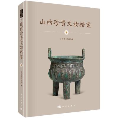 正版书籍 山西珍贵文物档案-8 山西省文物局 编 