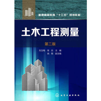 土木工程测量(刘玉梅)（第二版）