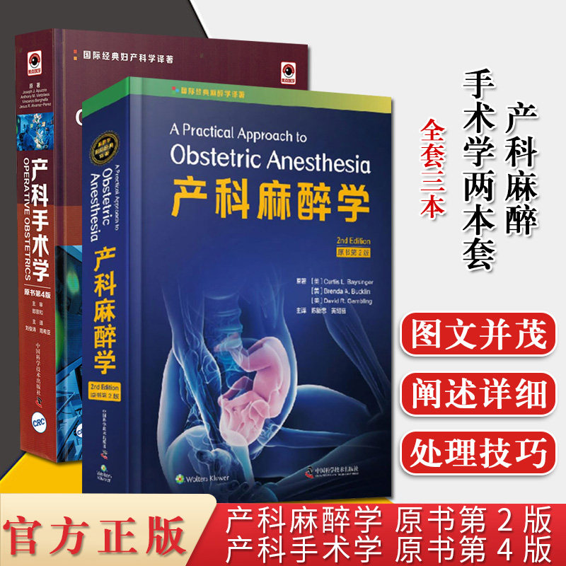 2本产科手术学原书第4四版+产科麻醉学原书第二2版妇科学产科学国际经典麻醉学药理学与生理学产科学研究工具书中国科学技术出版