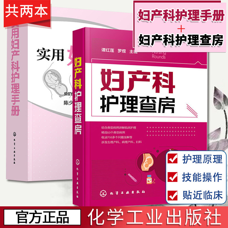 2本 实用妇产科护理手册+妇产科护理查房妇产科护理管理常用护理操作技术妇产科常用治疗及监护设备使用方法临床护理医学图书籍