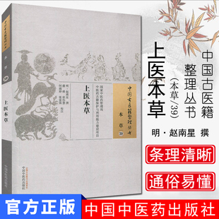 上医本草明赵南星撰著中国古医籍整理丛书国中39中中药出版 社无