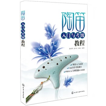 陶笛入门与考级教程 高丽萍 化学工业出版社9787122258144