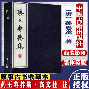 藥王壽養集 草药书入门 医药养生经典中药书 中医养生保健药学书籍 唐 孙思邈 著作 高文柱 注 9787515219202 中医古籍出版社