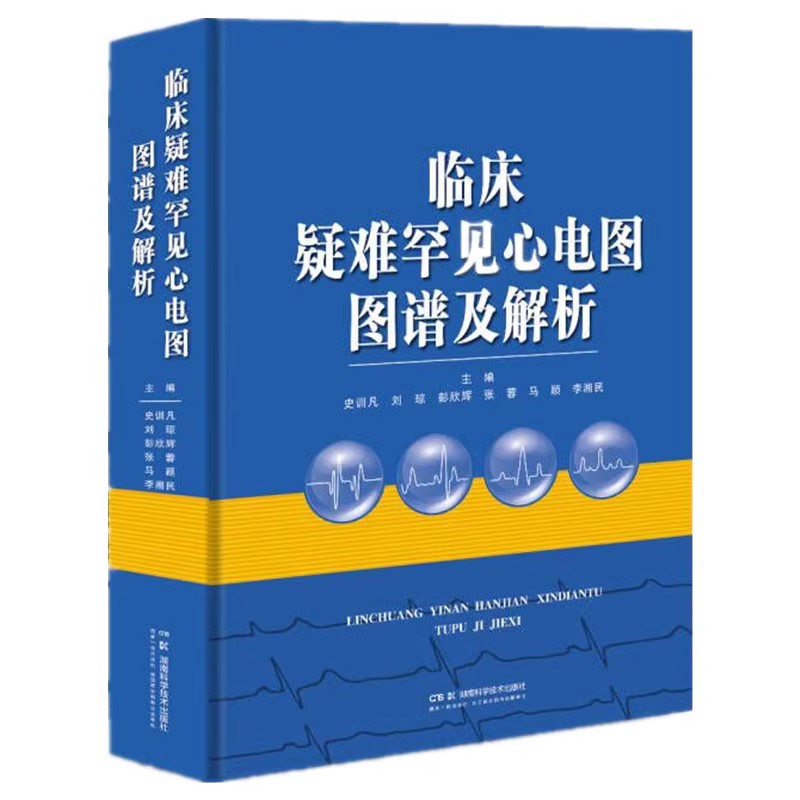 临床疑难罕见心电图图谱及解析 史训凡 汇心电学家看图识病精准解析之精华 湖南科学技术出版社9787571028176