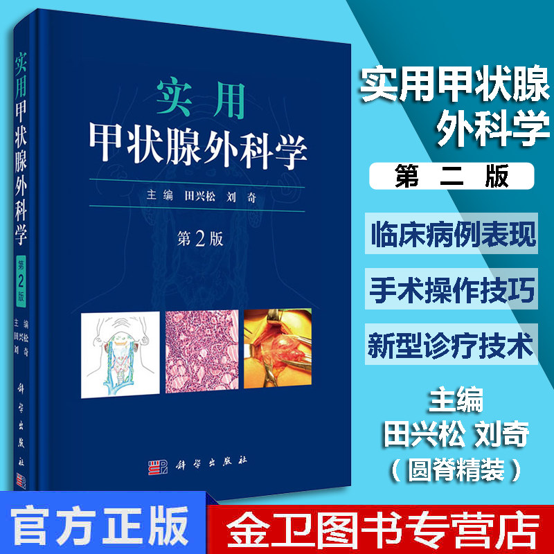 实用甲状腺外科学 第2版 田兴松 刘奇主编 2019年05月出版 版次1 精装 科学出版社 9787030610119