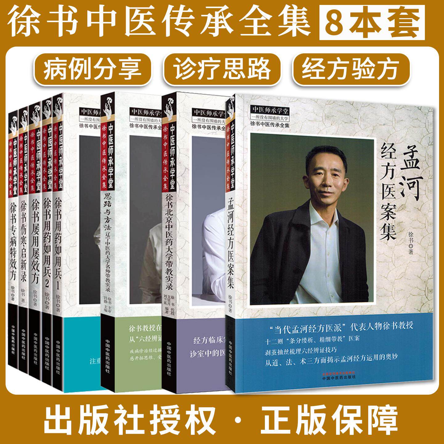 徐书正版8本 孟河经方医案集+徐书屡用屡效方+伤寒启新录+徐书用药如用兵1+2+专病特效方+北京中医药大学带教实录+思路与方法