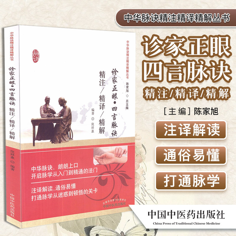新品 诊家正眼四言脉诀精注精译精解 中华脉诀精注精译精解丛书 倪祥惠编著 中国中医药出版社