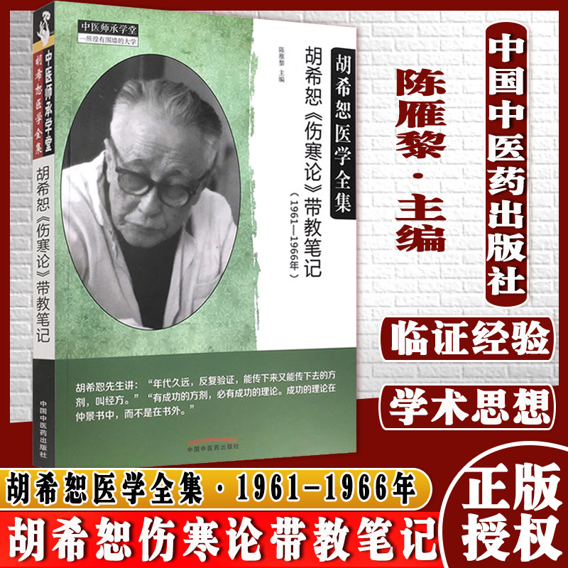 现货胡希恕伤寒论带教笔记1961-1966年陈雁黎著胡希恕医学全集中国中医药出版社中医师承学堂临床书籍9787513269810