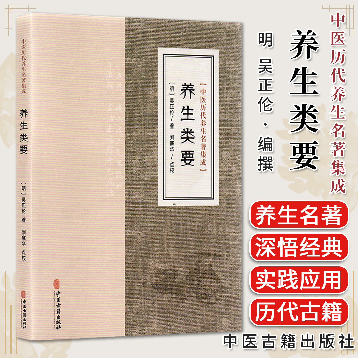 养生类要 中医历代养生名著集成 明 吴正伦 著 刘寨华 点校 四季服食各用引子食物所忌所宜 9787515220109中医古籍出版社