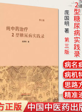 纯中药治疗糖尿病实践第三版庞国