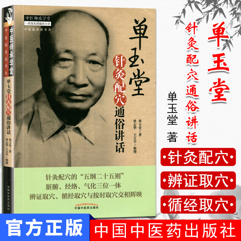 单玉堂针灸配穴通俗讲话 单玉堂 著 中医师承学堂 中医临床家书系 中国中医药出版社