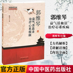 郭维琴益气活血法治疗心系疾病 郭维琴 主编 中国中医药出版社 方药解析 辩证 处方 中医书籍9787513261890