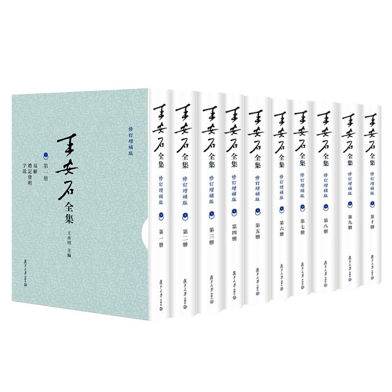 王安石全集(修订增补版)王水照主编 复旦大学出版社 9787309164237