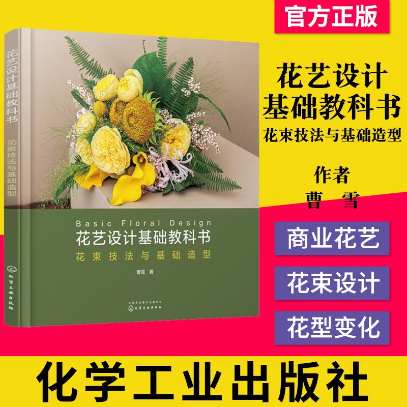 花艺设计基础教科书 花束技法与基础造型 曹雪 开花店所需的花艺技术花束的设计与制作书 零基础插花教程花艺师花艺设计技巧书籍