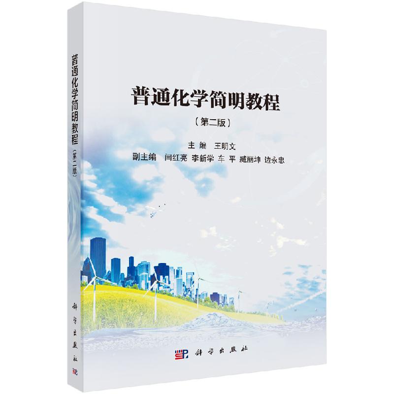 普通化学简明教程 第二版 王明文 基础化学 化学化工 科学出版社 9787030621016