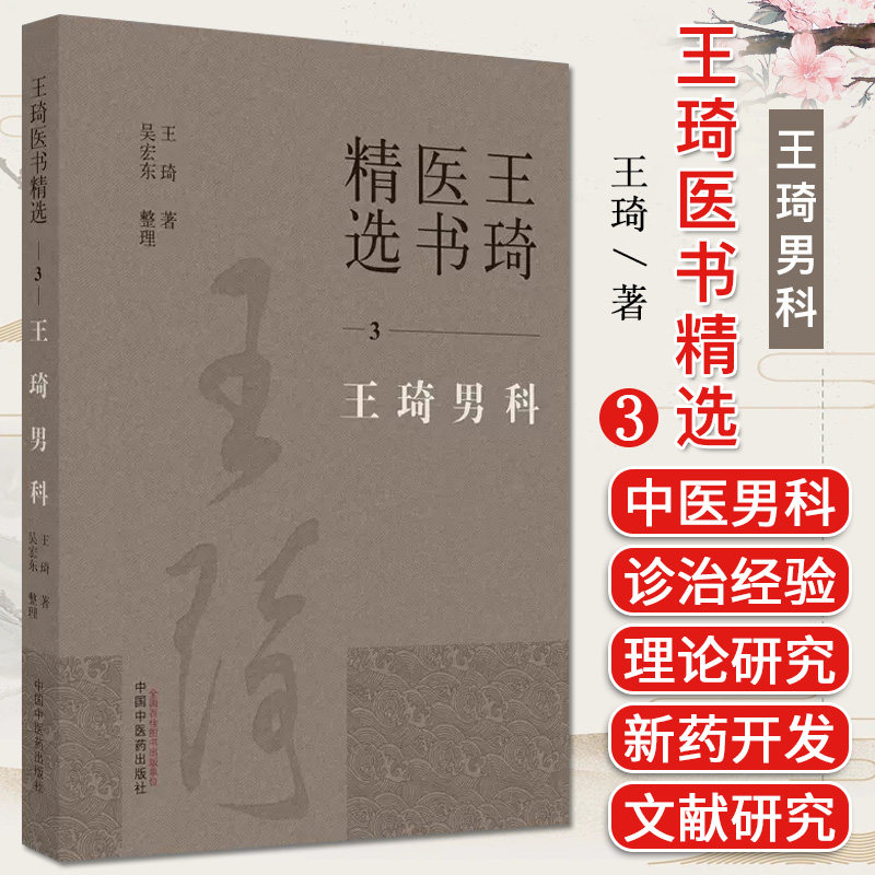 王琦医书精选3王琦男科