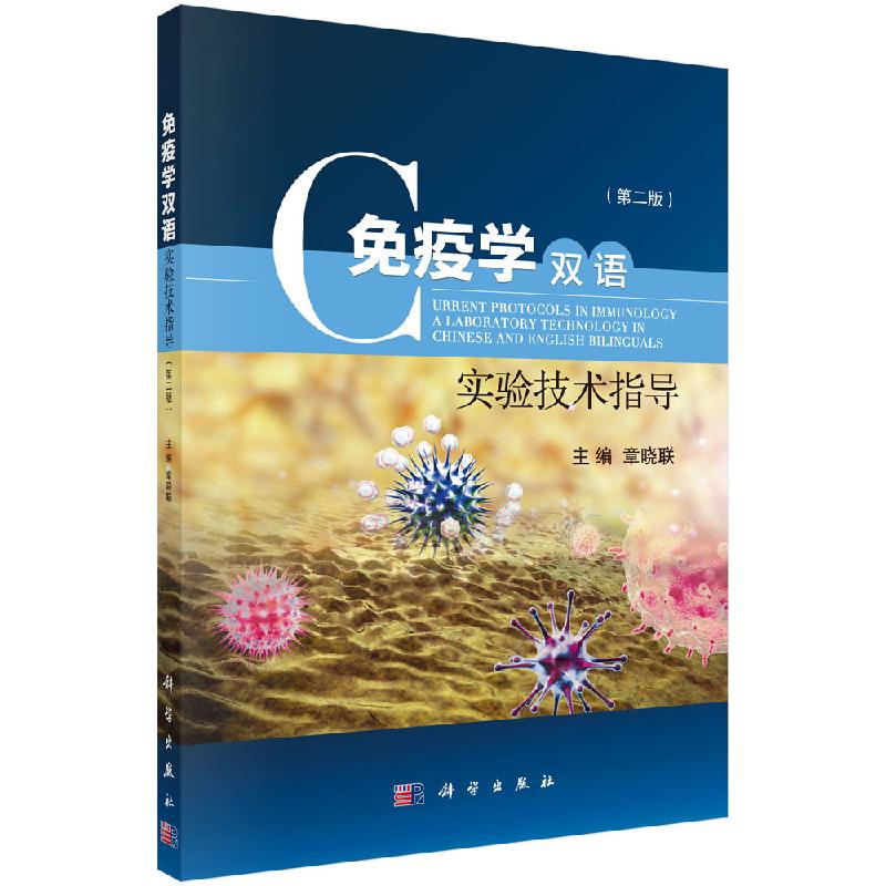 正版新书 免疫学双语实验技术指导(第二版) 科学出版社 9787030603630