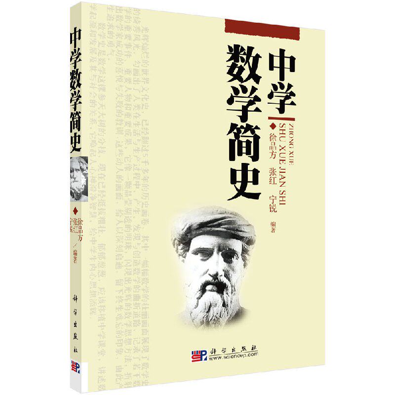 中学数学简史 徐品方编 数学产生发展规律数学思想方法 早期数学古代数学方法论 阿拉伯数学古希腊数学 科学出版社9787030187642