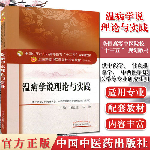 温病学说理论与实践(第十版) 谷晓红 编 全国中医药行业高等教育“十三五”规划教材(供中医学.针灸推拿学等)中国中医药出版