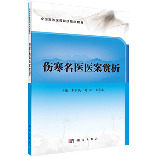 正版书籍 伤寒名医医案赏析 全国高等医药院校规划教材 科学出版社 李家庚樊讯王彦春 9787030671196