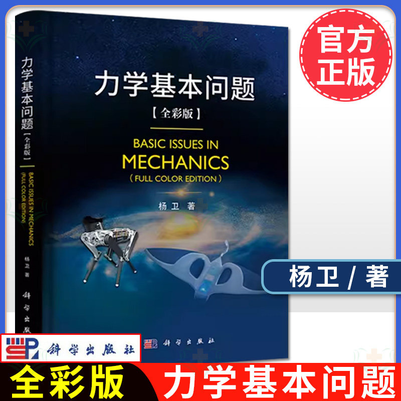 2024新书 力学基本问题杨卫院士编著全彩版力学导论教材基础流体固体交叉力学动力学理性物理力学流体力学参考指导书籍科学出版社