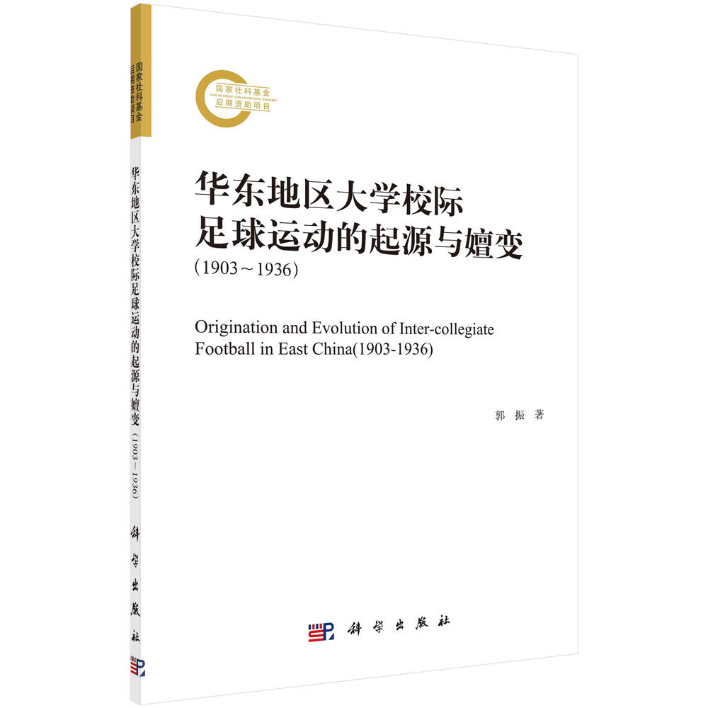 华东地区大学校际足球运动的起源与嬗变:1903~1936