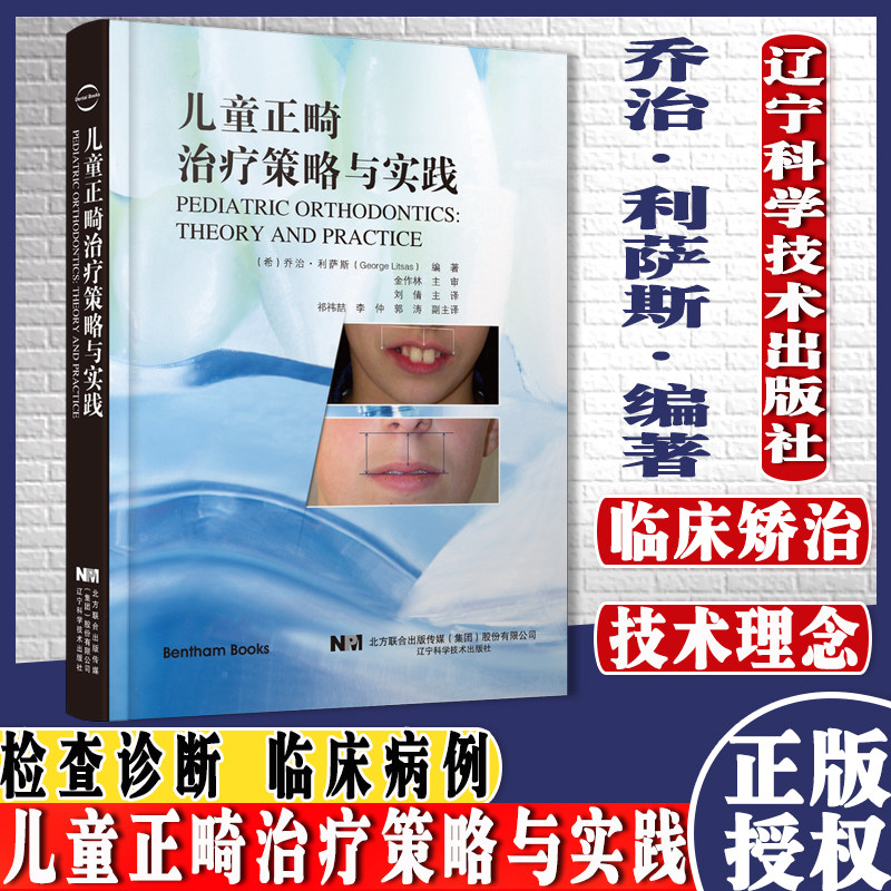 儿童正畸治疗策略与实践 儿童及青少年正畸临床矫治技术正畸美学牙颌替牙异常及临床病例畸形矫治正畸初学入门研究参考书籍