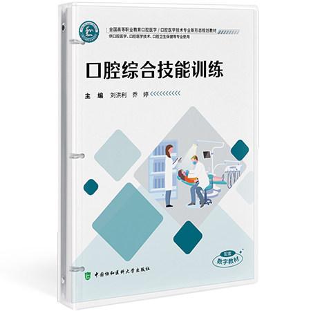 口腔综合技能训练 供口腔医学口腔医学技术专业使用 刘洪利 中国协和医科大学出版社9787567926219