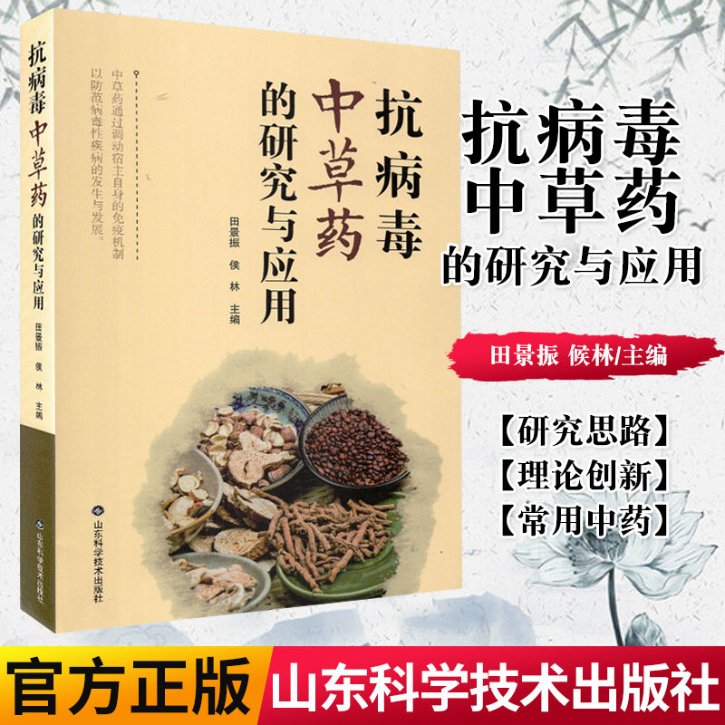 正版书籍 抗病毒中草药的研究与应用 田景振 候林主编 9787533198022 山东科学技术出版社 9787533198022