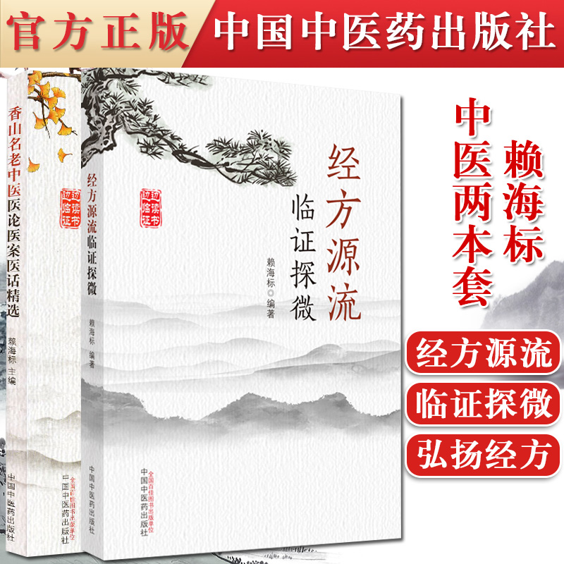 2本套 经方流源临证探微+香山名老中医医论医案医话精选 赖海标 中医方剂学经方医学书籍 中医正版书籍