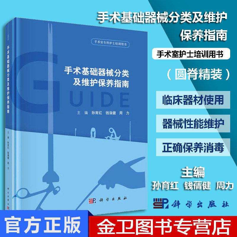 手术基础器械分类及维护保养指南 手术器械检测及维护保养方法等进行了系统介绍 手术器械维护保养常见问题 孙育红等 科学出版社