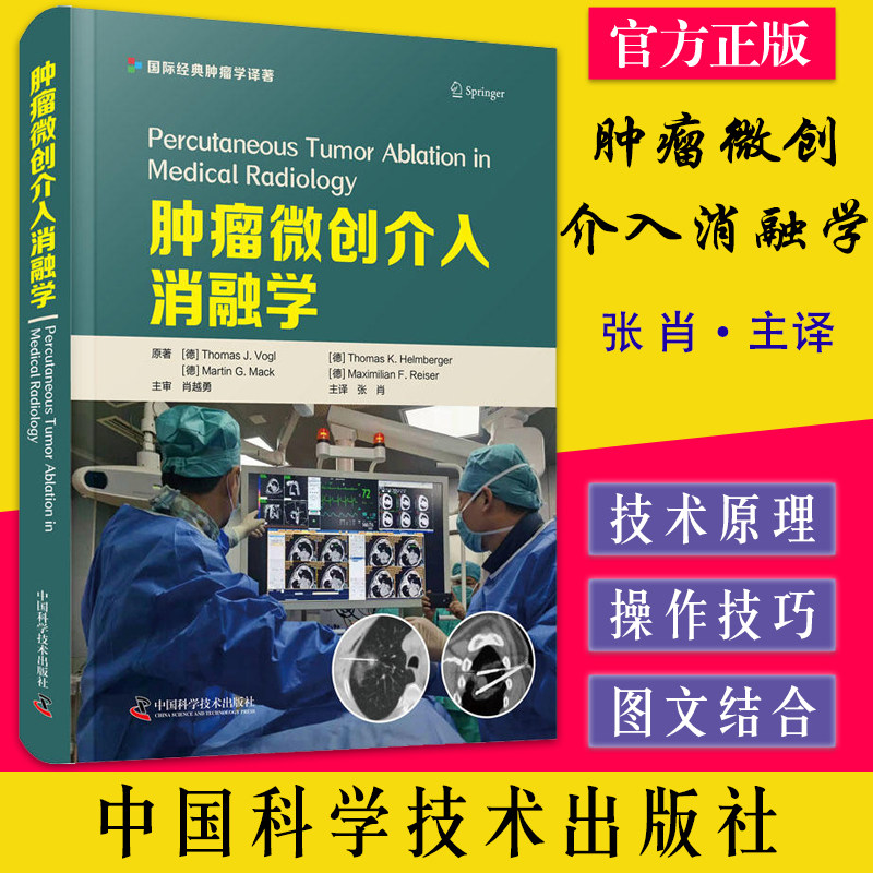 肿瘤微创介入消融学适合介入科 放射科 肿瘤科及其他相关科室的医师 技师及医学生参考 导管消融术 张肖主译9787504693112