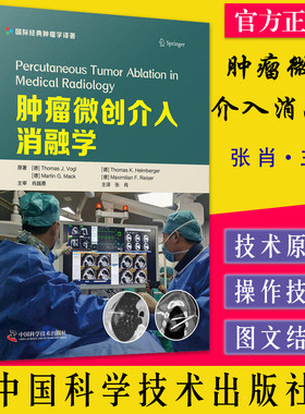 肿瘤微创介入消融学适合介入科 放射科 肿瘤科及其他相关科室的医师 技师及医学生参考 导管消融术 张肖主译9787504693112