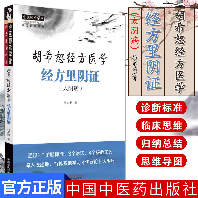 胡希恕经方医学 经方里阴证 太阴病 中医师承学堂经方医学书系 正气的虚实决定了阴阳 马家驹著 9787513289122中国中医药出版社