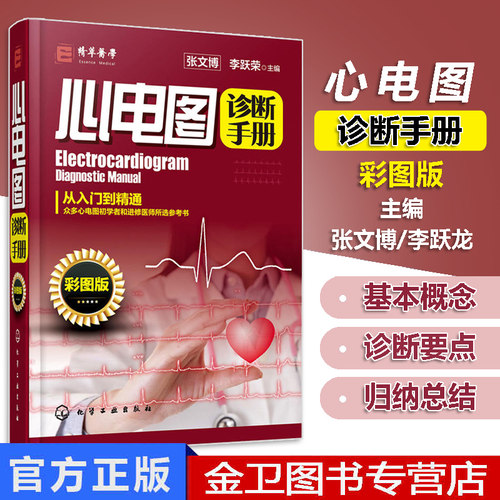 彩图版心电图初学者和进修医师参考图书