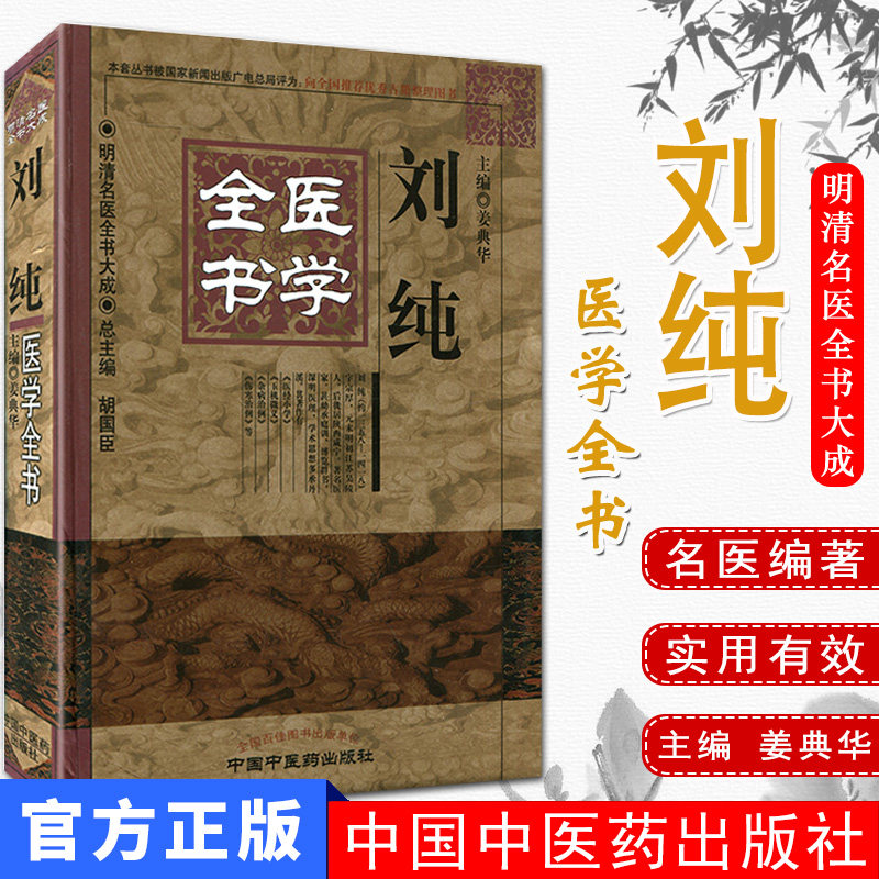 刘纯医学全书/明清名医全书大成 姜典华主编  中国中医药出版社