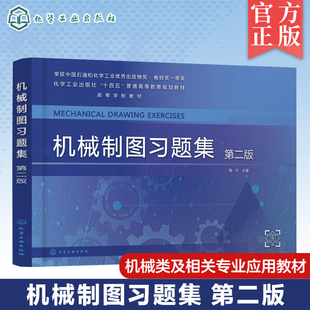 机械制图习题集 程可 第二版 机械制图 工程制图 制图基础知识 AutoCAD绘图基础 普通高等学校机械类 近机械类及相关专业应用教材9