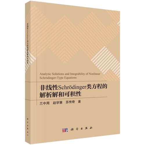 非线性Schr？dinger类方程的解析解和可积性