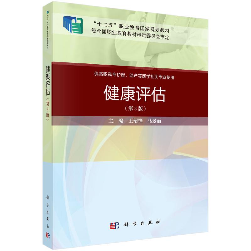 健康评估第3版 王绍锋 职业教育十二五规划教材供高职高专护理助产等医学相关专业使用案例考点版科学出版社9787030648921
