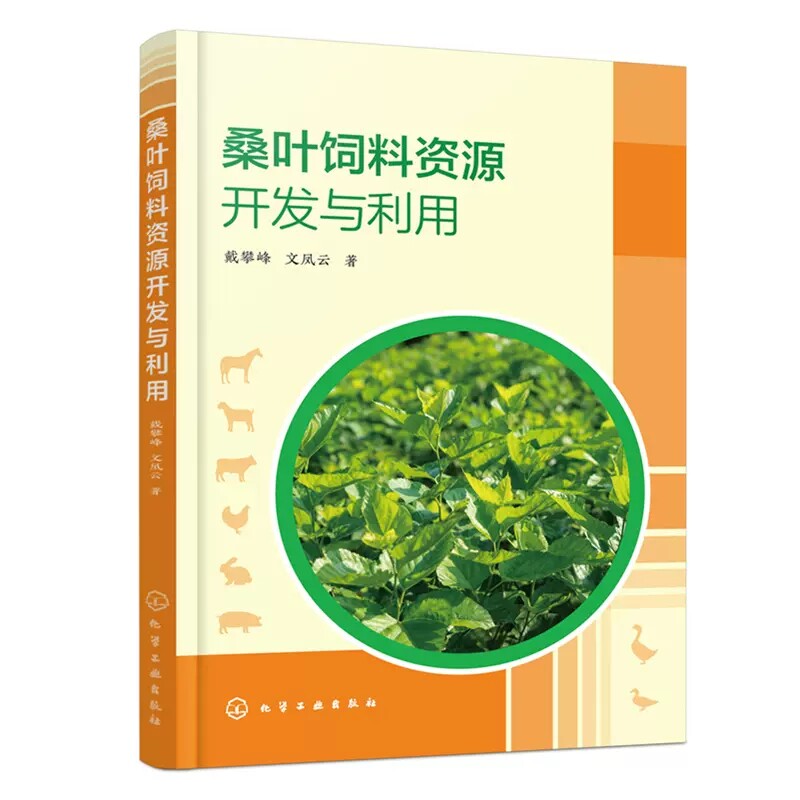桑叶饲料资源开发与利用 戴攀峰 新型高蛋白饲料资源桑叶开发利用教程书籍 家禽畜禽生猪牛羊养殖桑叶喂养使用参考书9787122431271